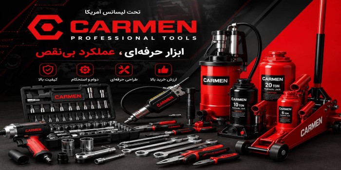 برند کارمن چیست؟؟ معرفی کامل ابزار آلات کارمن کیفیت محصولات و مزایای خرید