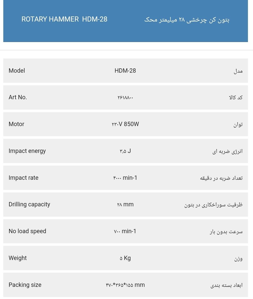 دریل بتون کن چرخشی ۲۸ میلیمتر ۸۵۰ وات محک HDM-28