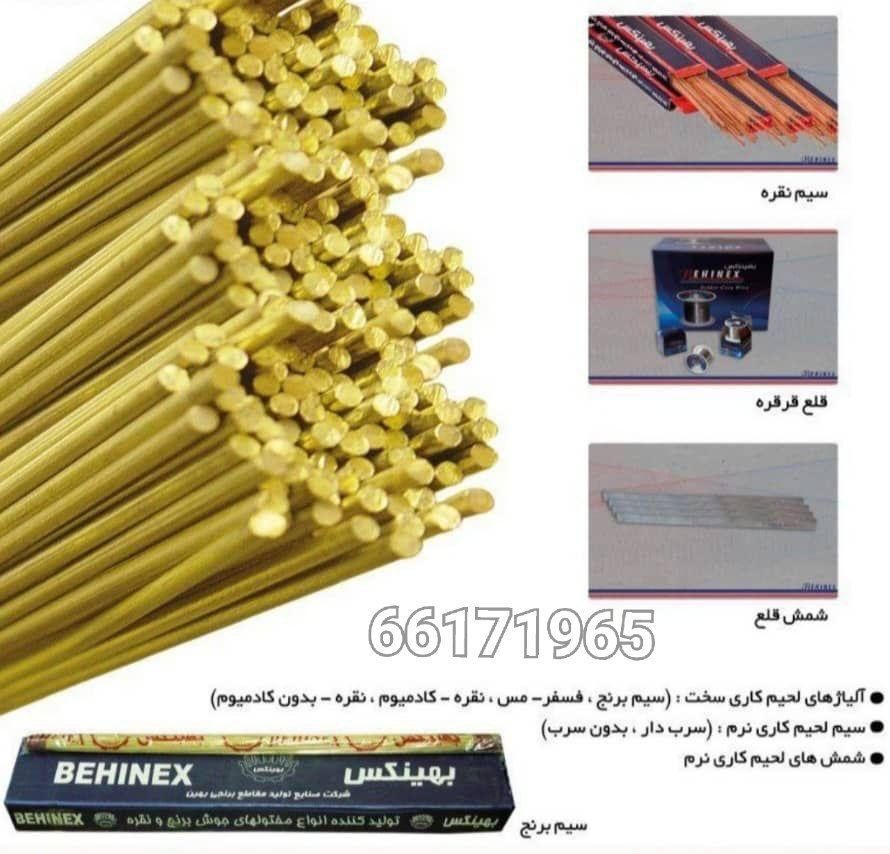 سیم برنج بهینکس