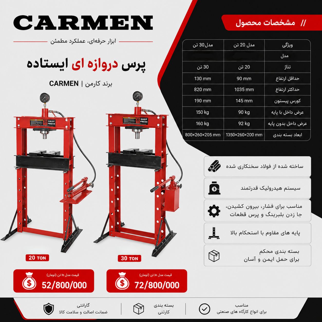 پرس دروازه ای 20 تن کارمن