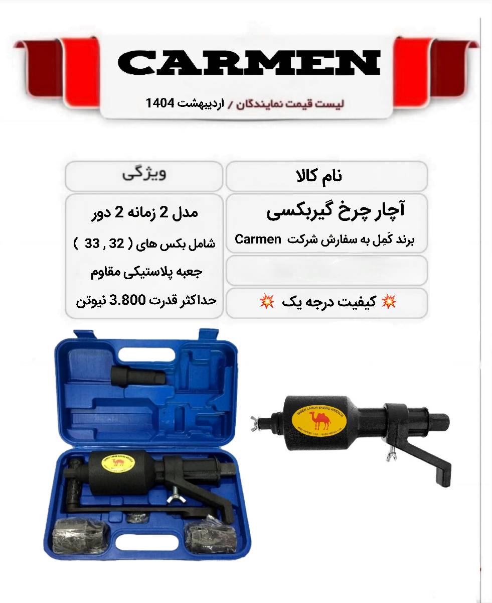 اچار چرخ گیربکسی کارمن