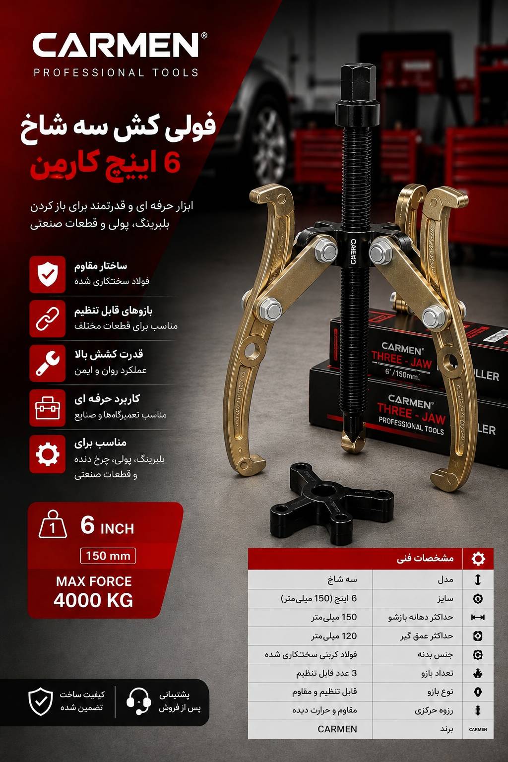 فولی کش 6 اینچ کارمن