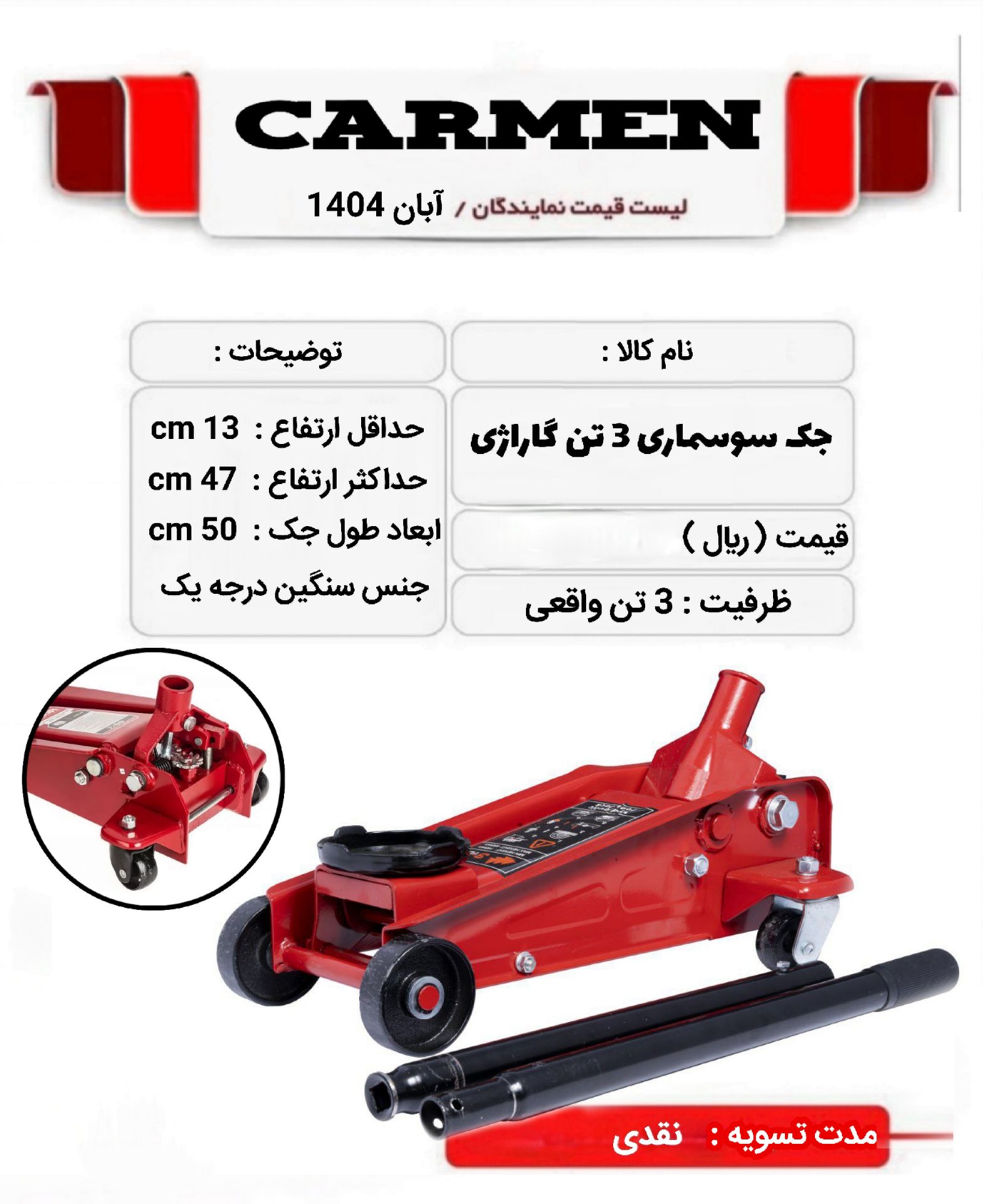 جک سوسماری 3تن گاراژی کارمن