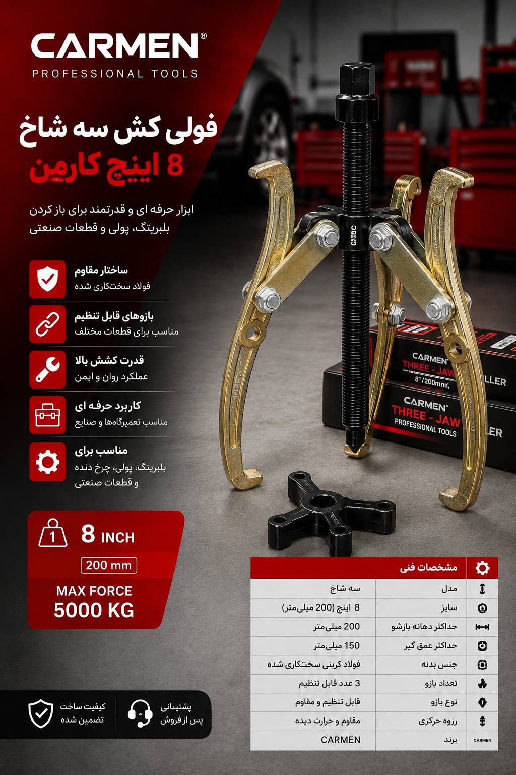 فولی کش 8 اینچ کارمن