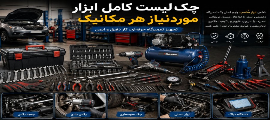چک لیست کامل ابزار مورد نیاز هر مکانیک